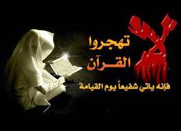 إن قومي اتخذوا هذا القرآن مهجورا