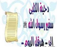 سفراء النبي صلى الله عليه وسلم